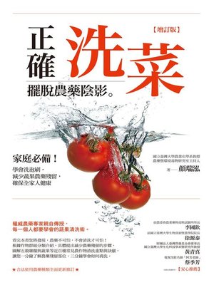 cover image of 正確洗菜，擺脫農藥陰影【增訂版】